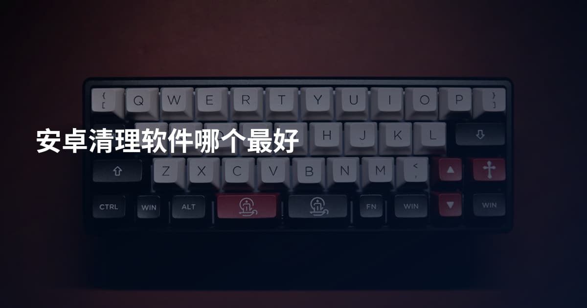 安卓清理软件哪个最好