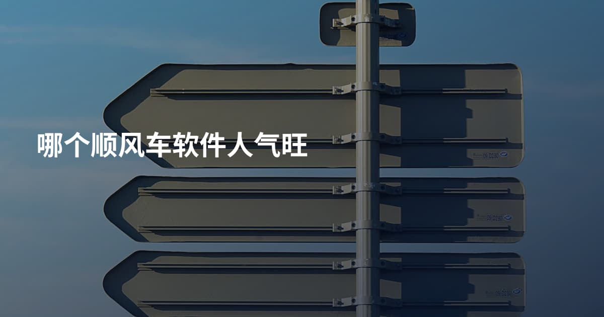 哪个顺风车软件人气旺