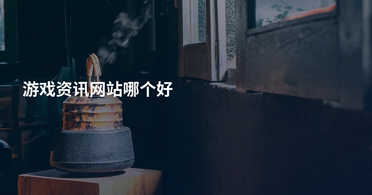游戏资讯网站哪个好