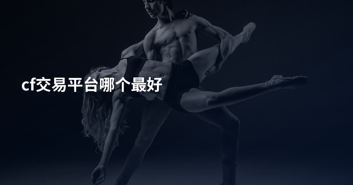 cf交易平台哪个最好