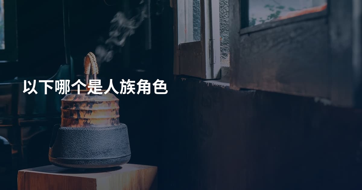 以下哪个是人族角色
