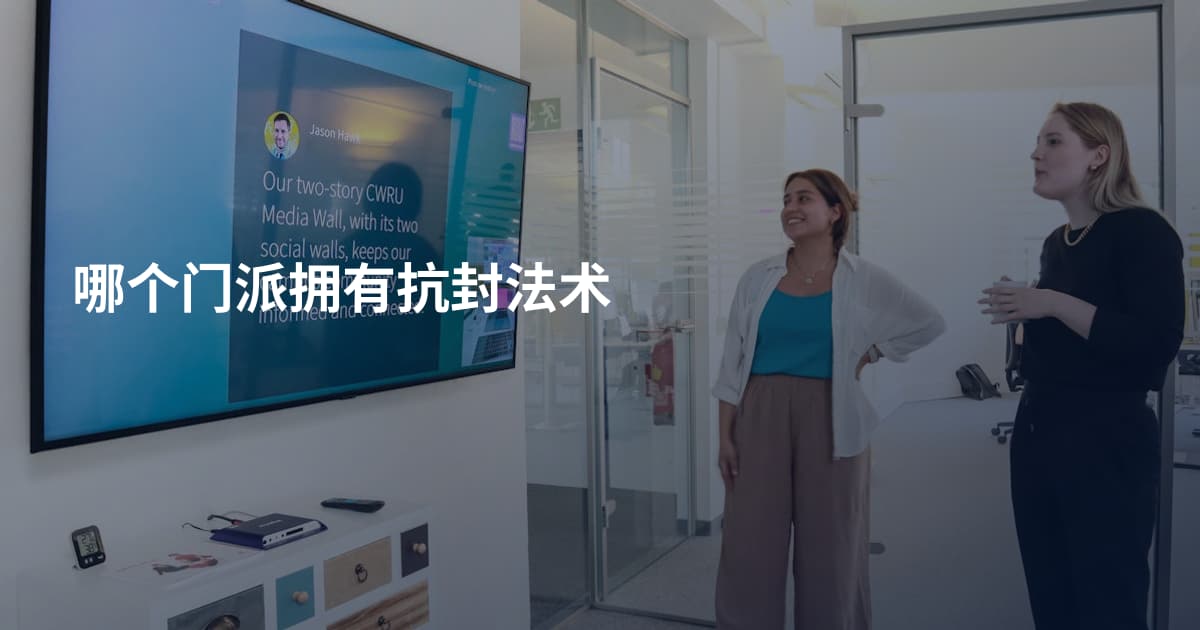 哪个门派拥有抗封法术