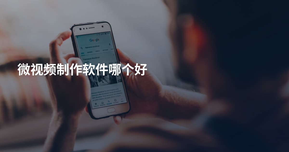 微视频制作软件哪个好