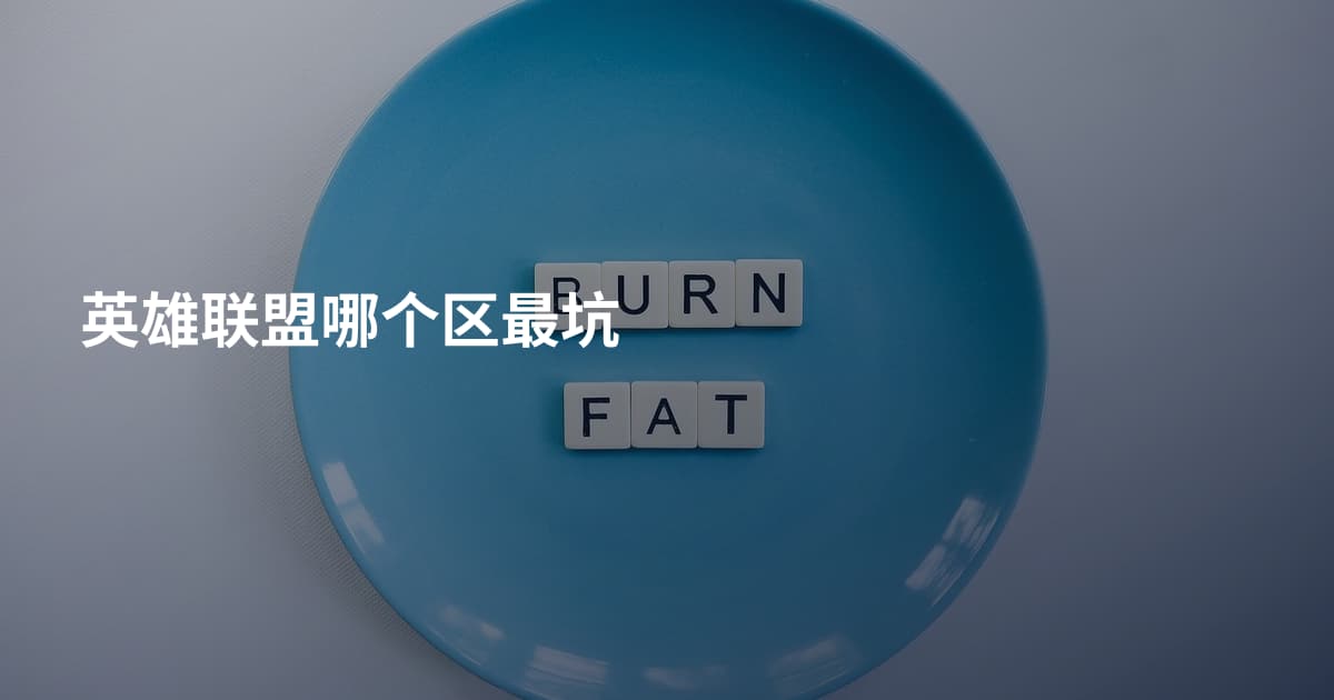 英雄联盟哪个区最坑