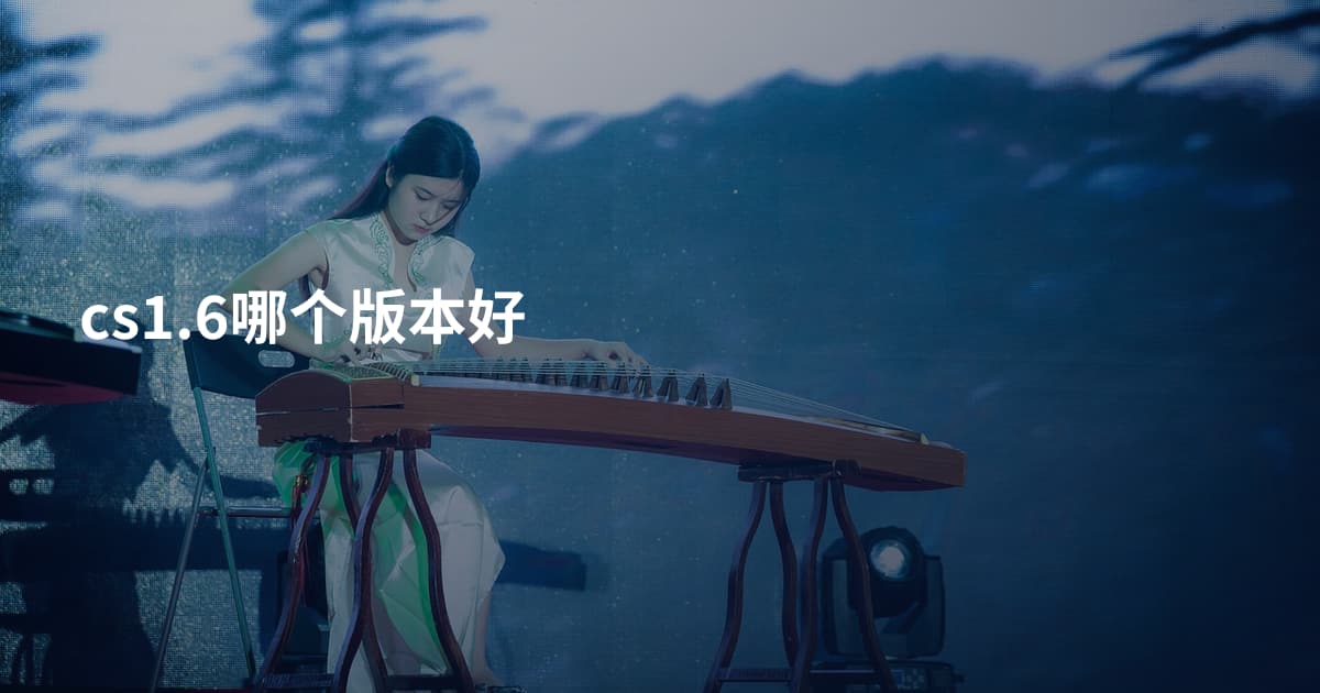 cs1.6哪个版本好
