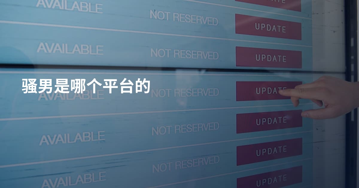 骚男是哪个平台的