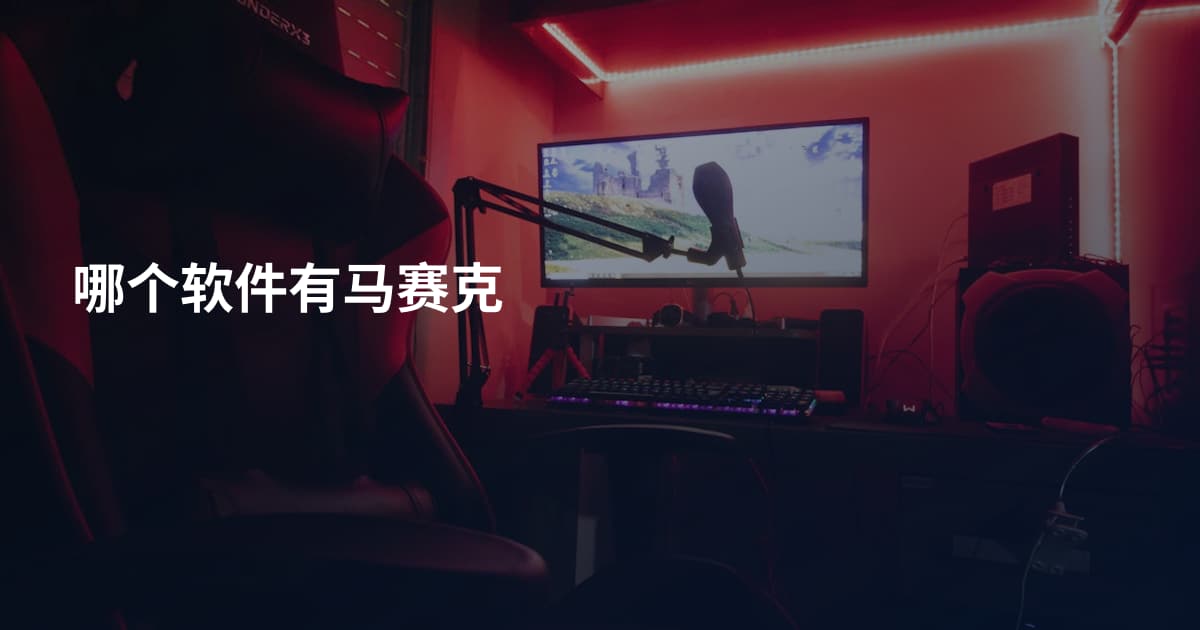 哪个软件有马赛克