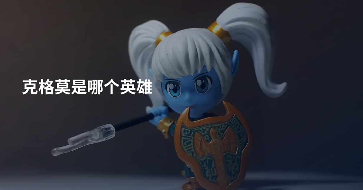 克格莫是哪个英雄