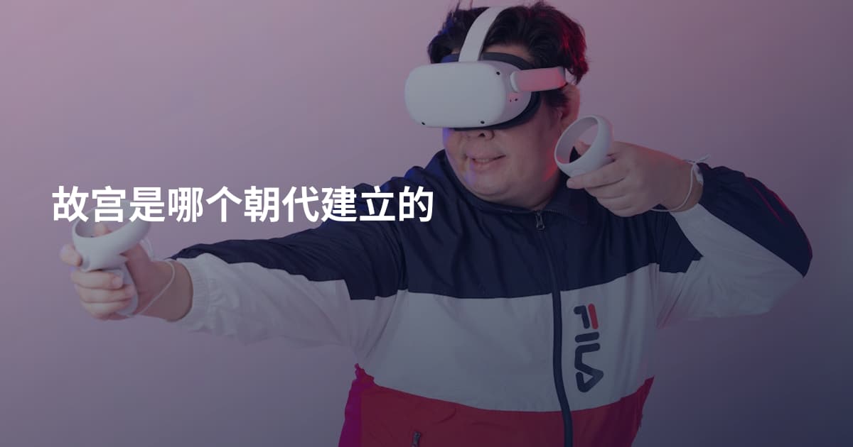 故宫是哪个朝代建立的