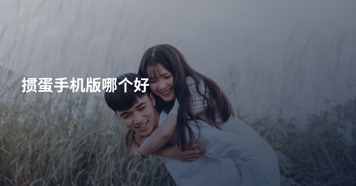 掼蛋手机版哪个好