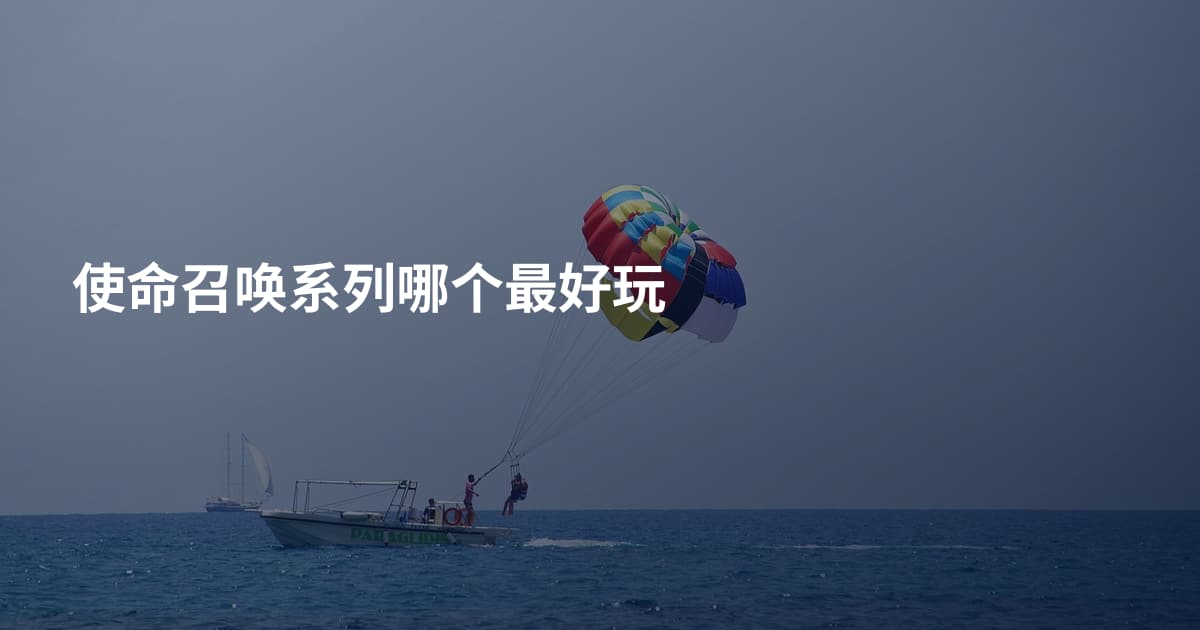 使命召唤系列哪个最好玩