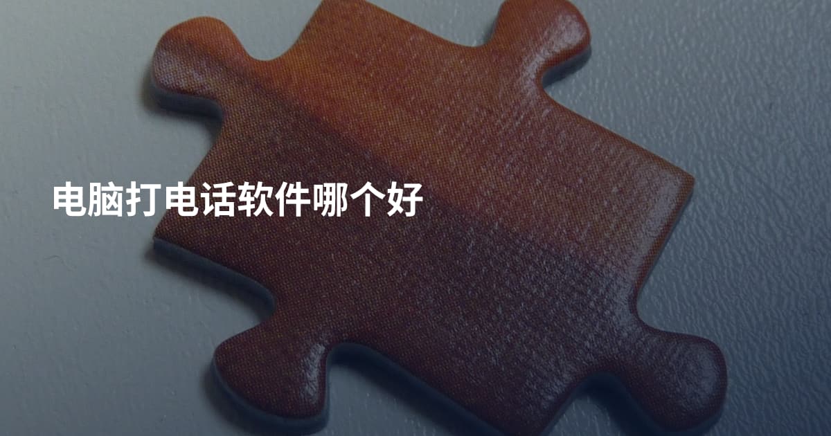 电脑打电话软件哪个好