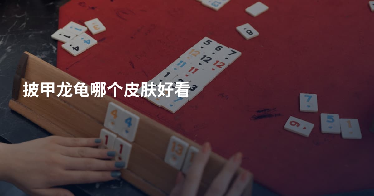 披甲龙龟哪个皮肤好看