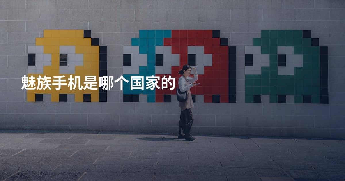 魅族手机是哪个国家的