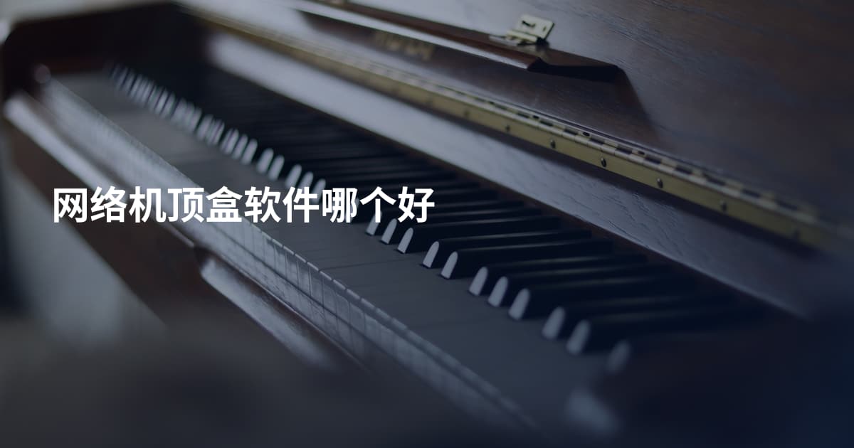网络机顶盒软件哪个好
