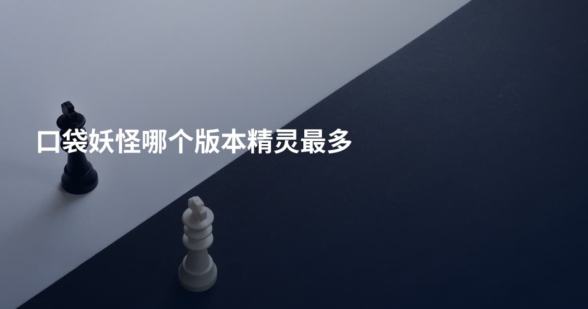 口袋妖怪哪个版本精灵最多