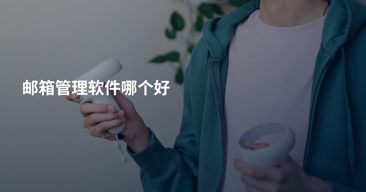 邮箱管理软件哪个好