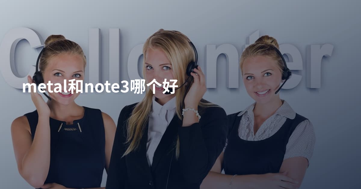 metal和note3哪个好