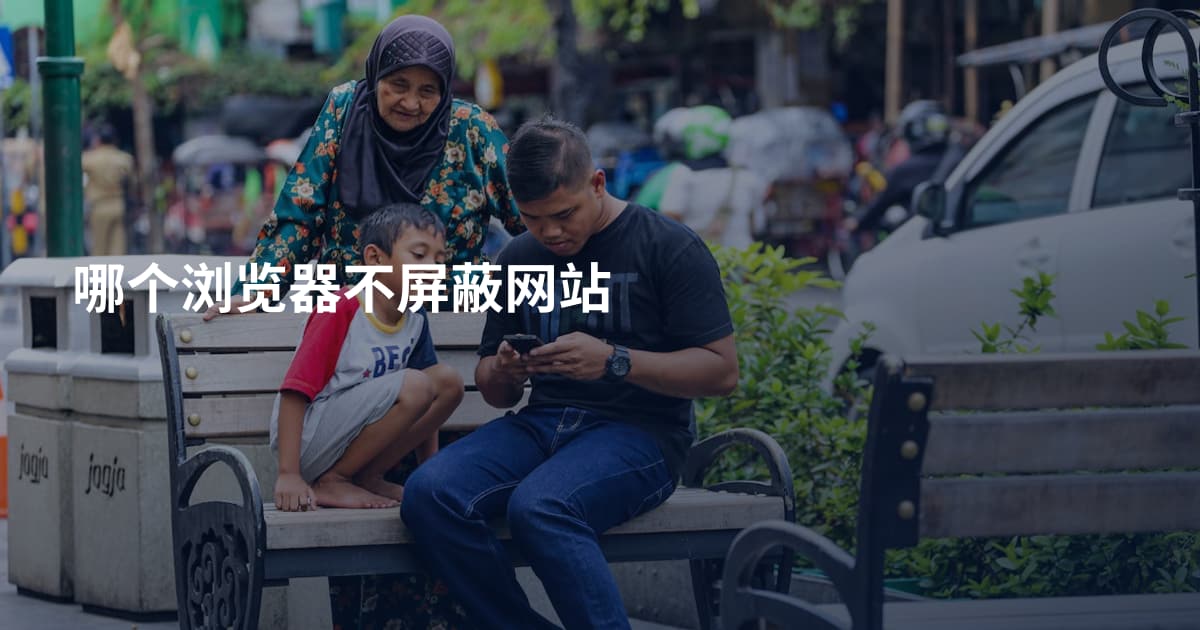 哪个浏览器不屏蔽网站