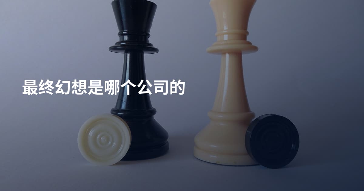 最终幻想是哪个公司的