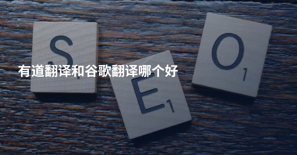 有道翻译和谷歌翻译哪个好