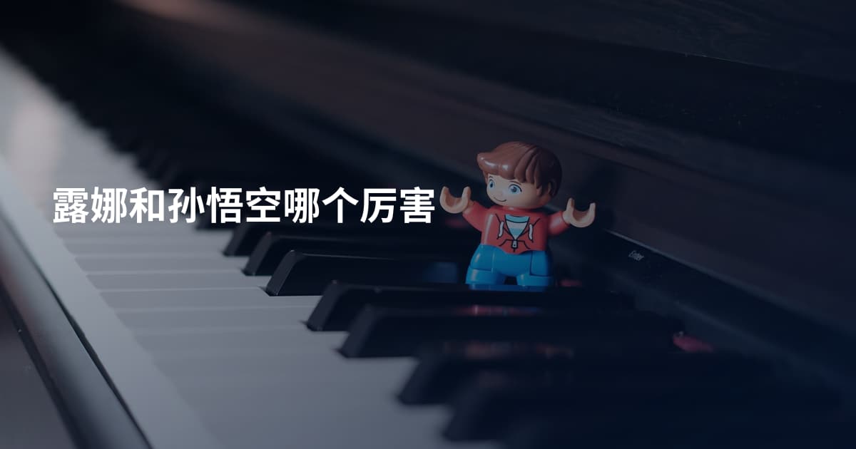 露娜和孙悟空哪个厉害