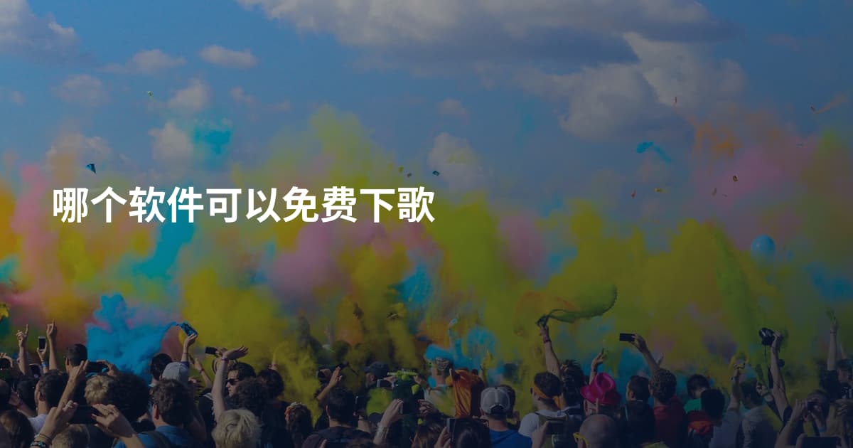 哪个软件可以免费下歌