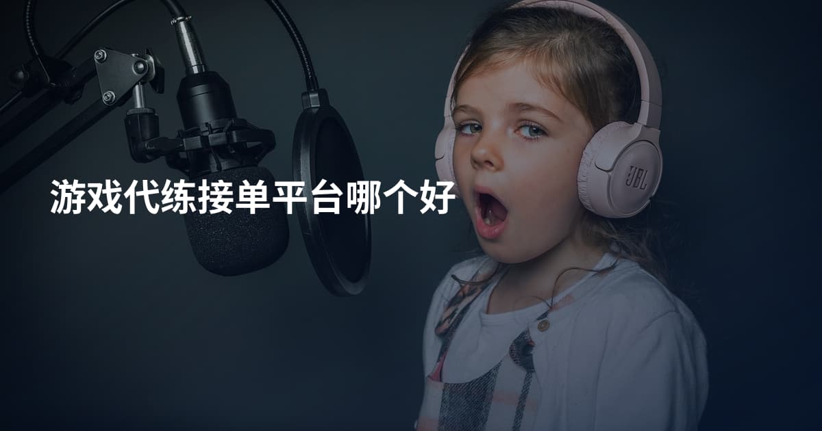游戏代练接单平台哪个好