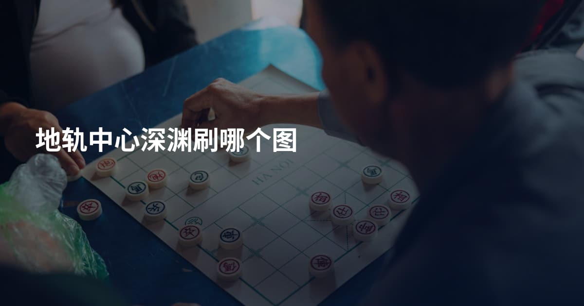 地轨中心深渊刷哪个图