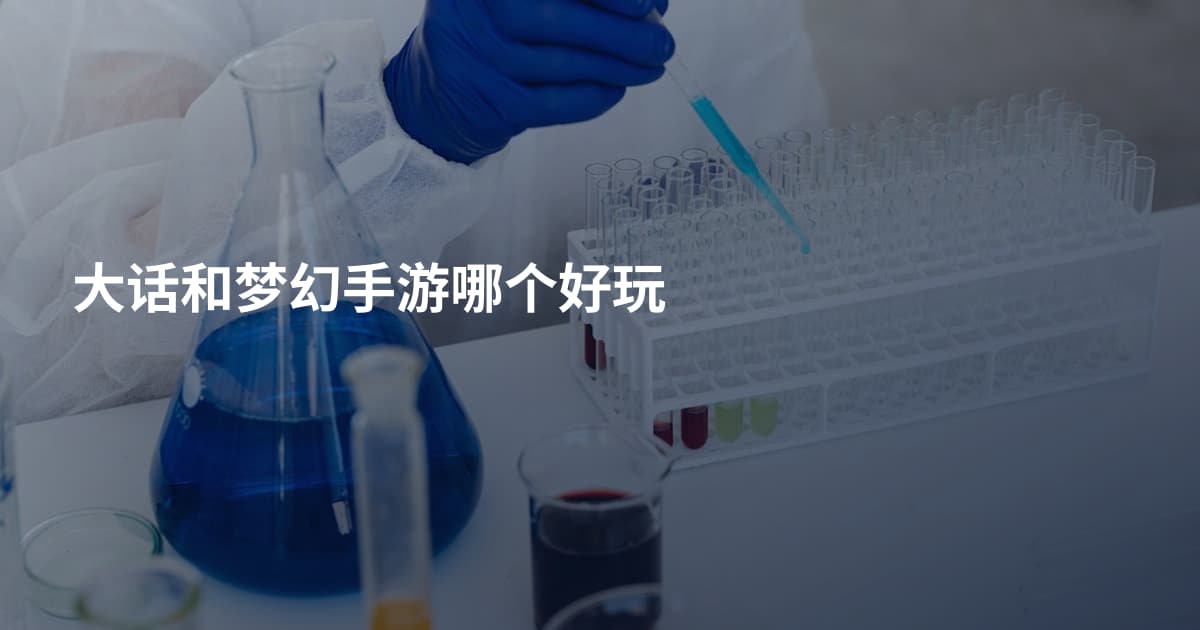 大话和梦幻手游哪个好玩