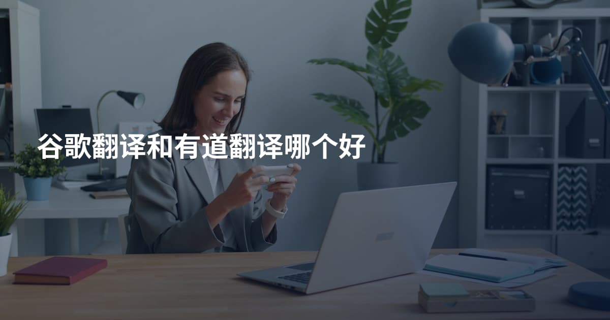 谷歌翻译和有道翻译哪个好