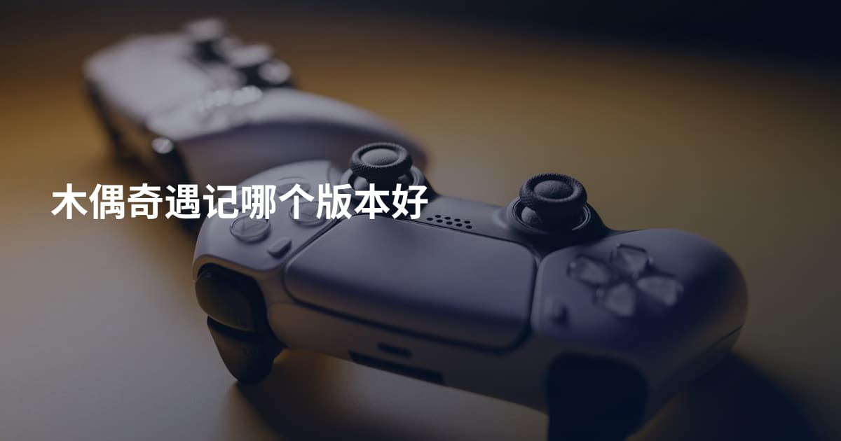 木偶奇遇记哪个版本好