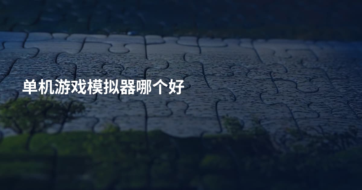 单机游戏模拟器哪个好