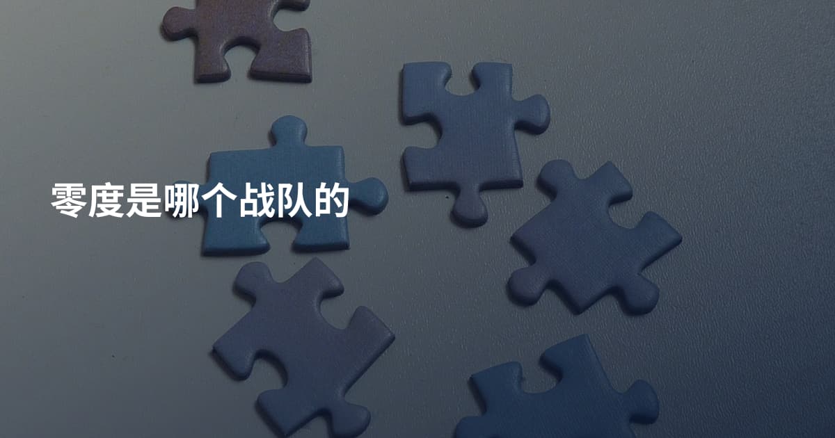 零度是哪个战队的