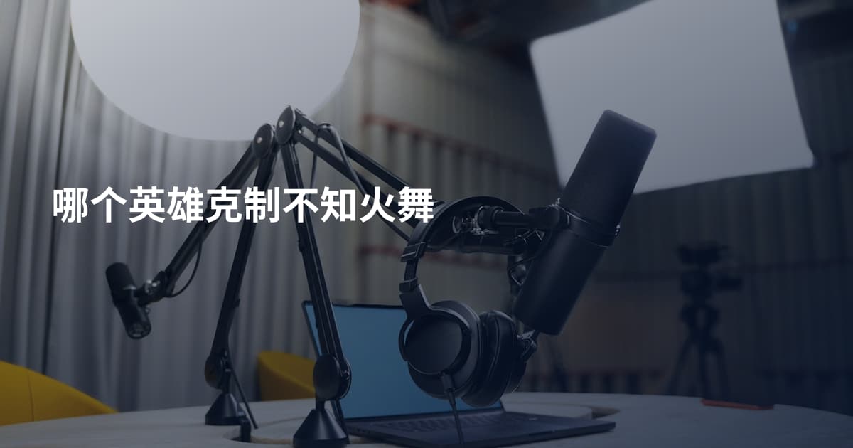 哪个英雄克制不知火舞