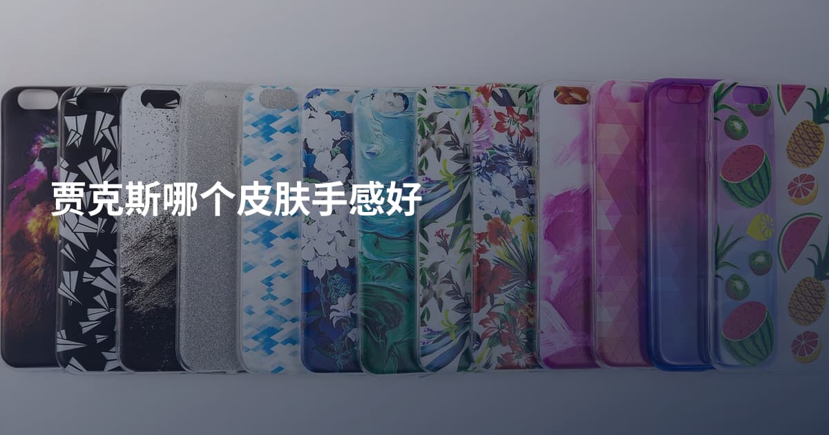 贾克斯哪个皮肤手感好