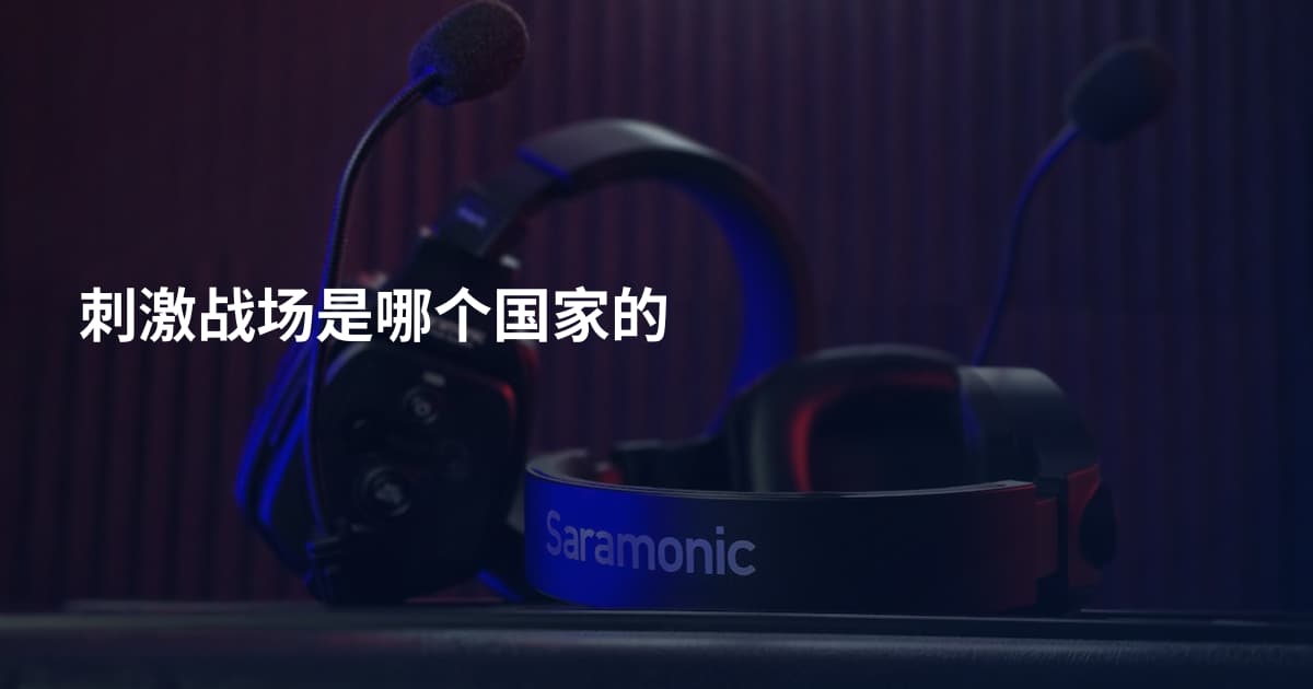 刺激战场是哪个国家的