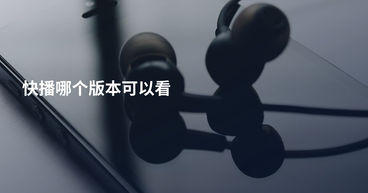快播哪个版本可以看