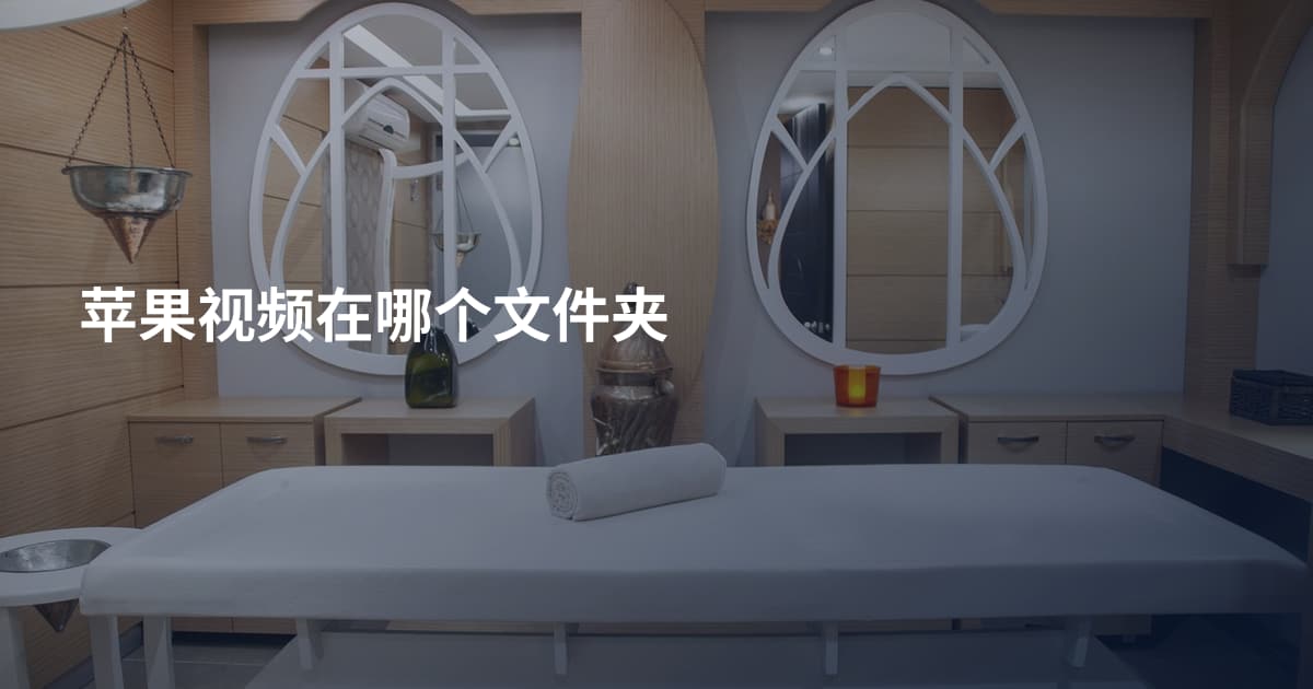 苹果视频在哪个文件夹