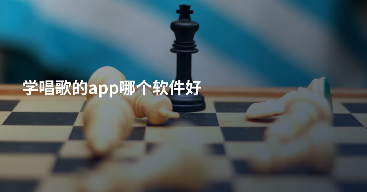 学唱歌的app哪个软件好
