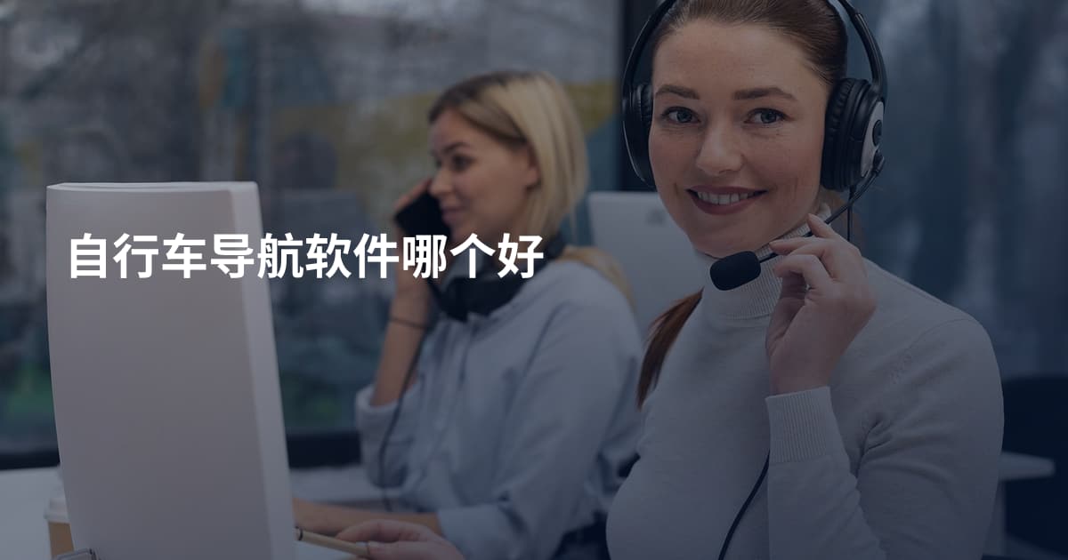 自行车导航软件哪个好
