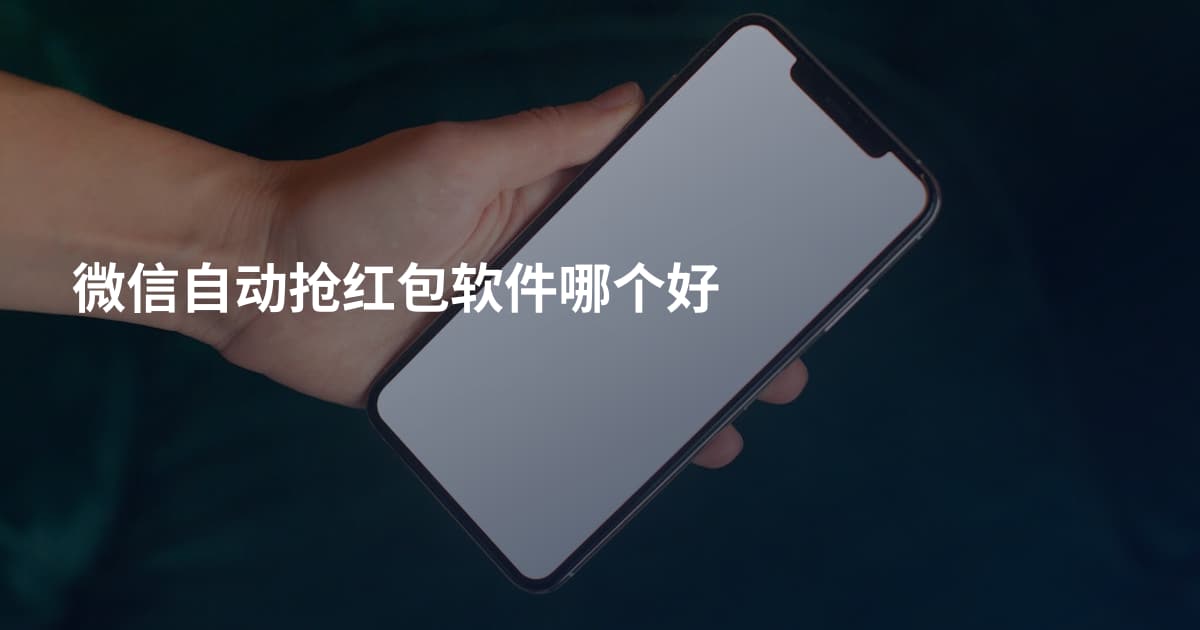 微信自动抢红包软件哪个好