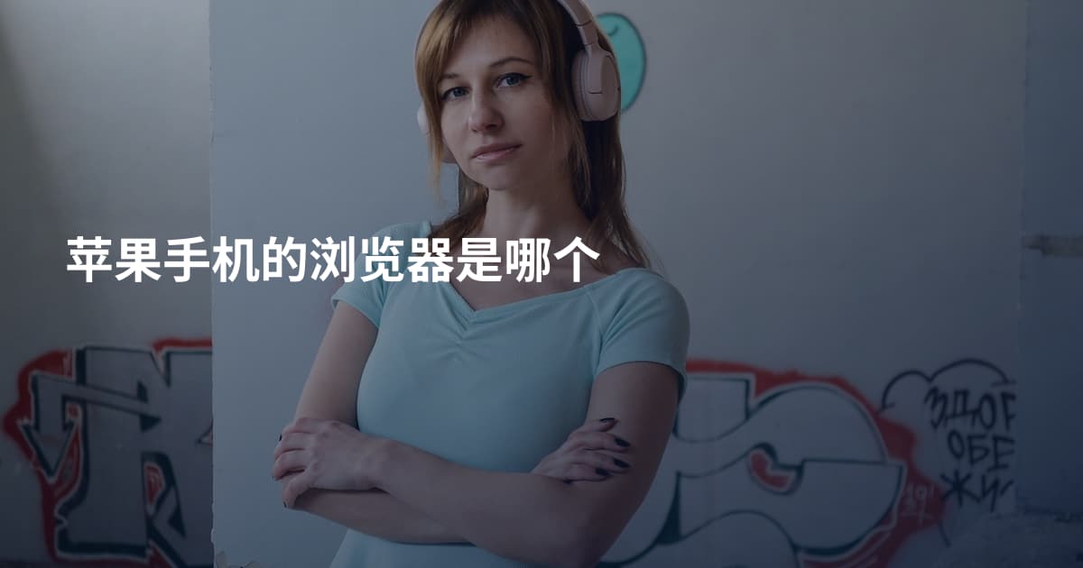 苹果手机的浏览器是哪个