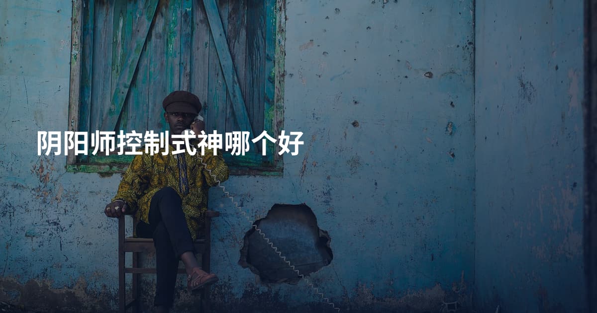 阴阳师控制式神哪个好