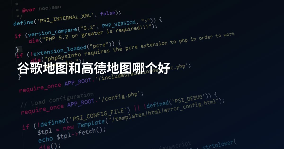 谷歌地图和高德地图哪个好