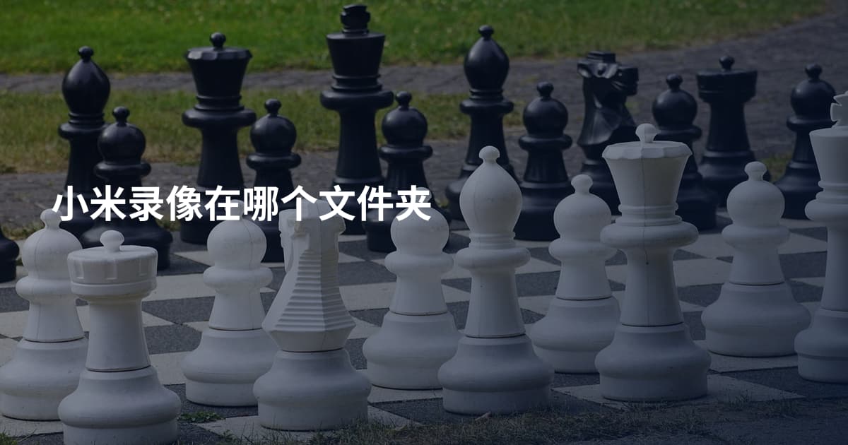 小米录像在哪个文件夹