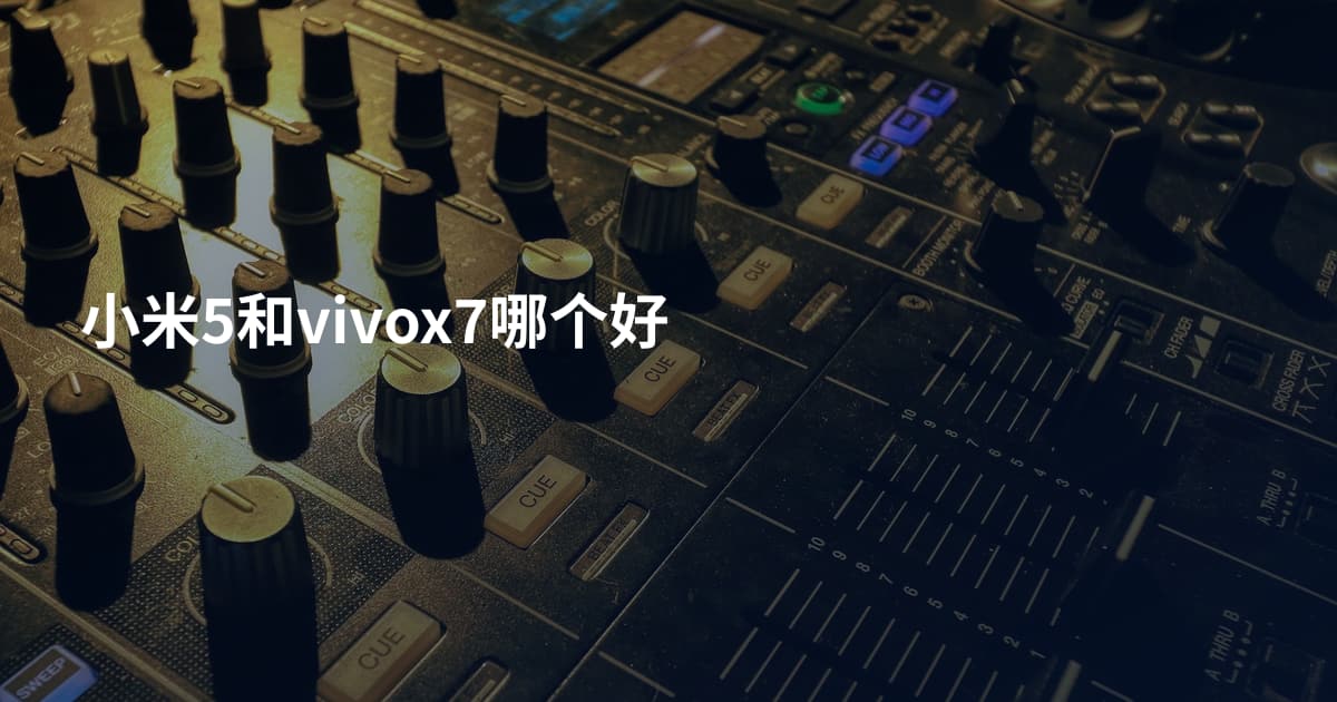 小米5和vivox7哪个好