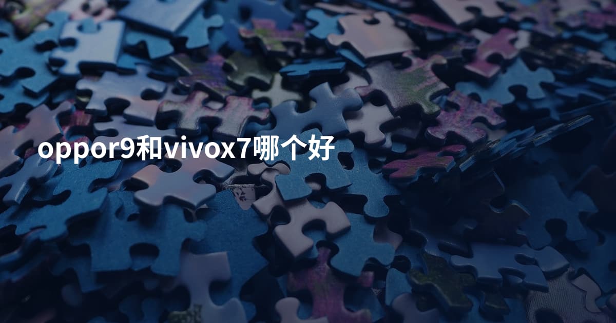oppor9和vivox7哪个好
