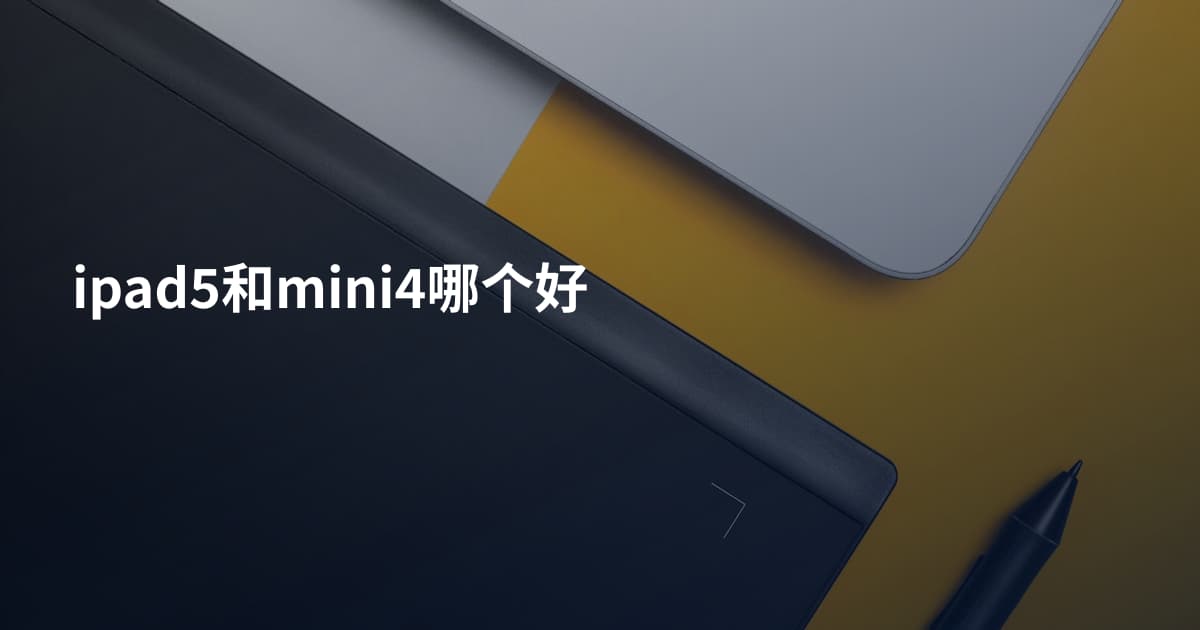 ipad5和mini4哪个好
