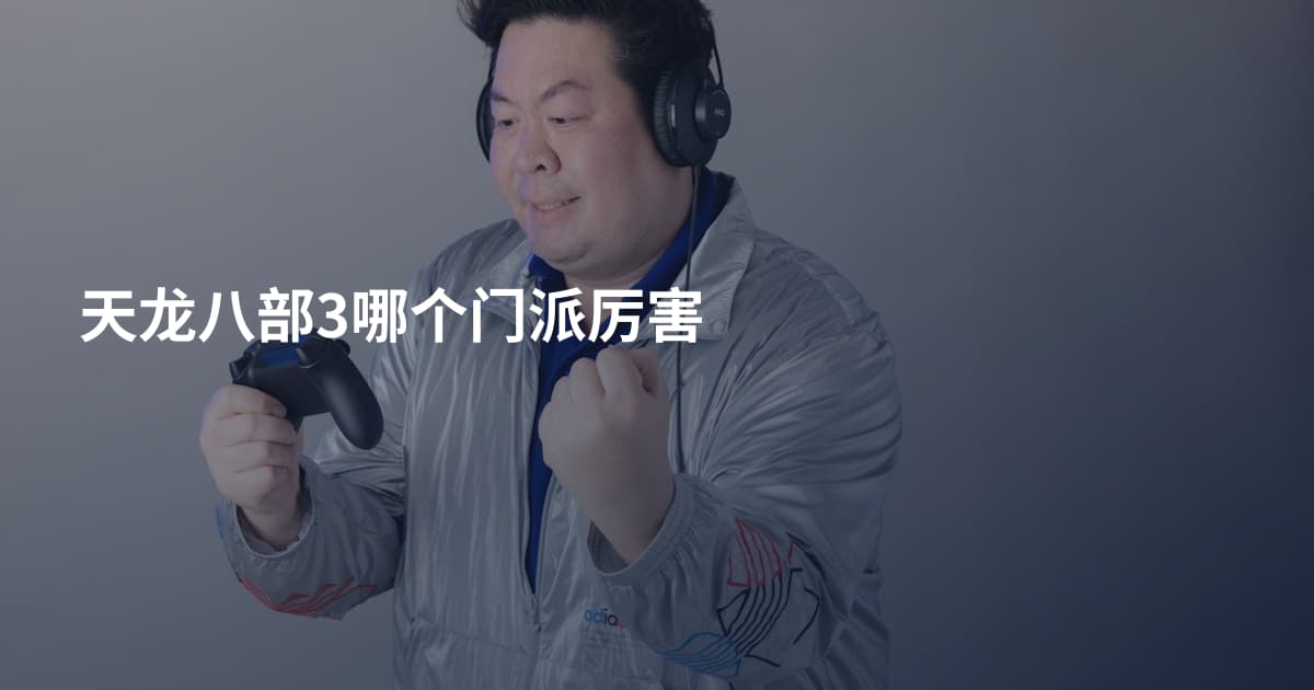 天龙八部3哪个门派厉害